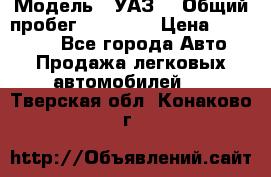  › Модель ­ УАЗ  › Общий пробег ­ 55 000 › Цена ­ 290 000 - Все города Авто » Продажа легковых автомобилей   . Тверская обл.,Конаково г.